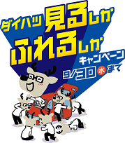 キャンペーン
